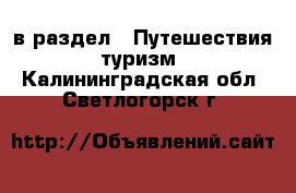  в раздел : Путешествия, туризм . Калининградская обл.,Светлогорск г.